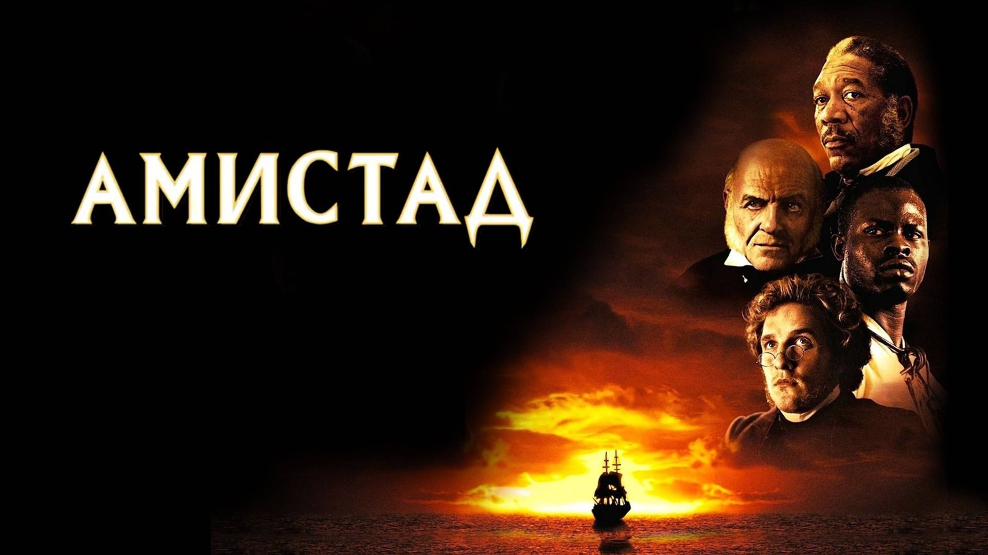 Амистад (1997) / Amistad смотреть онлайн
