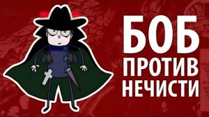 Боб против НЕЧИСТИ (эпизод 11, сезон 2)