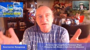 Вопросы про Сущности Нижнего Мира/Ответы про Жизнь в Счастье и в Здоровье/К Фридланд и Ю. Монтенегро