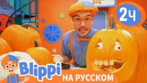Блиппи Вырезает Тыкву на Хэллоуин | Обучающие видео для детей | Blippi Russian