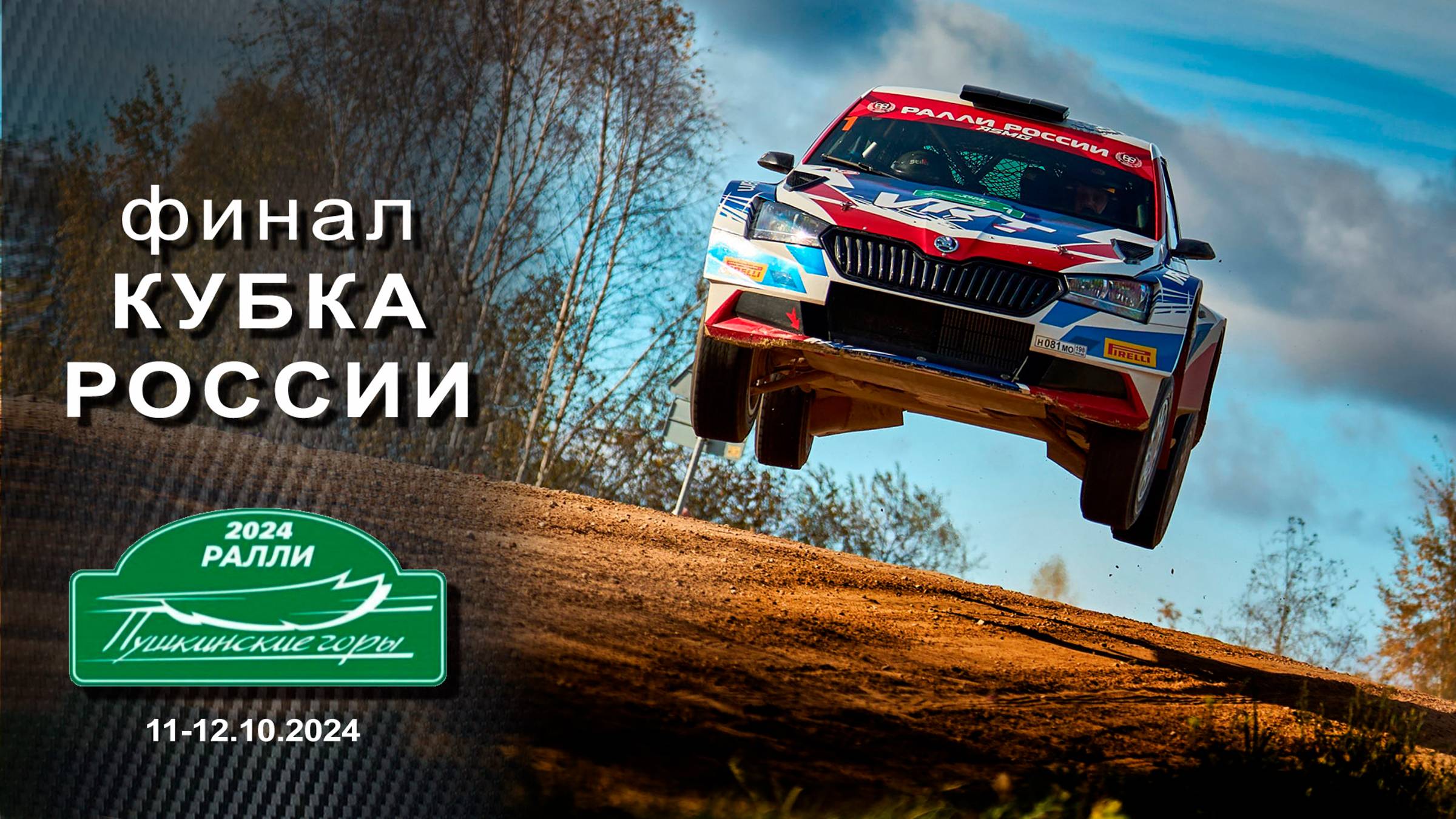 Ралли ПУШКИНСКИЕ ГОРЫ 2024. Яркие моменты гонки смотреть онлайн