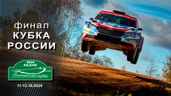 Ралли ПУШКИНСКИЕ ГОРЫ 2024. Яркие моменты гонки