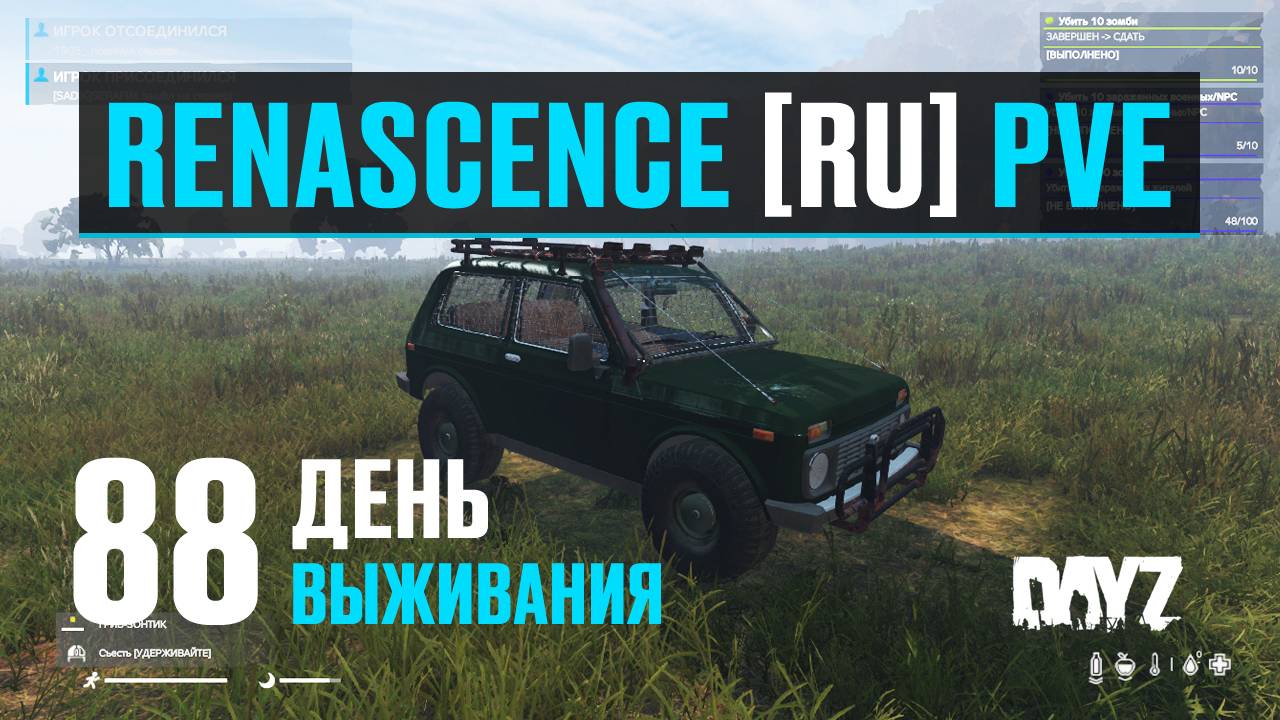 DayZ. RENASCENCE [RU] PVE. 88 день выживания. Обзор новой машины на сервере - NIVA_MADMAX. смотреть онлайн