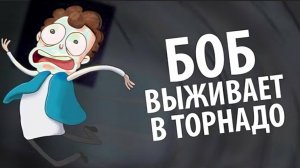 Боб выживает в ТОРНАДО (эпизод 5, сезон 2)