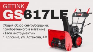 Общий обзор снегоуборщика GETINK GS617LE