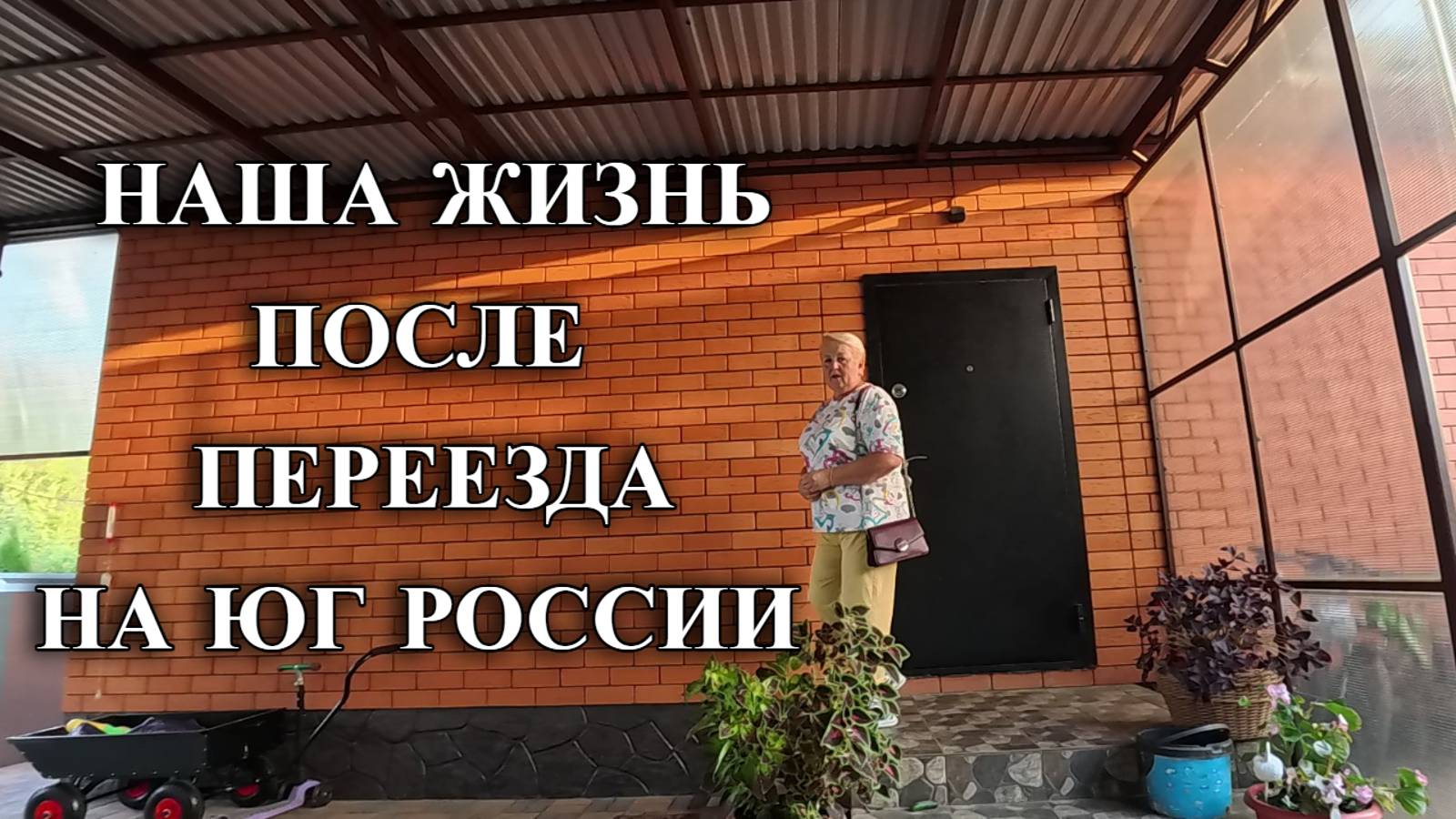 690ч Один день из нашей жизни/Переехали и не пожалели/Купили дом в Родниках смотреть онлайн