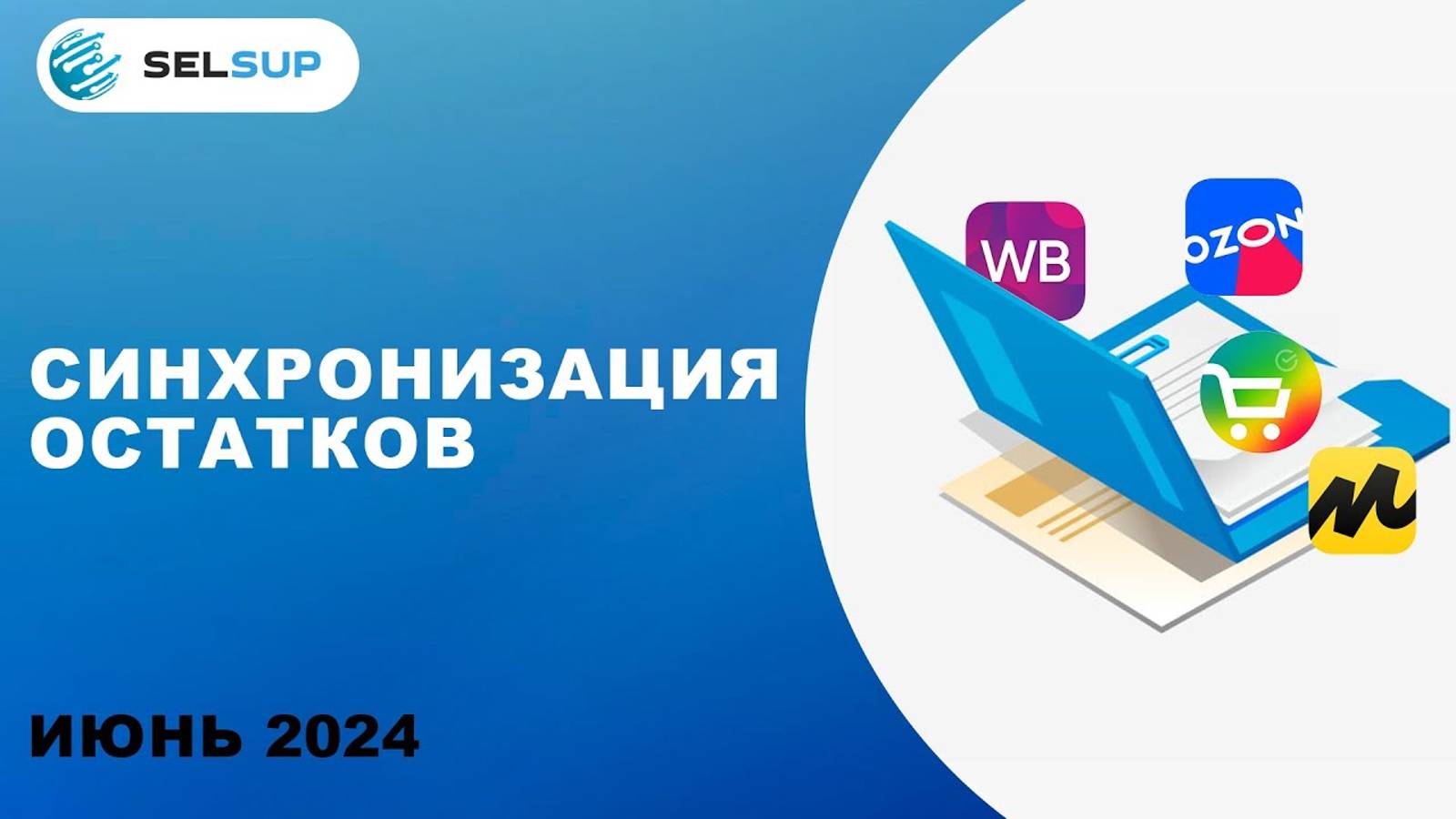 НАСТРОЙКА АВТОМАТИЧЕСКОЙ СИНХРОНИЗАЦИИ ОСТАТКОВ С МАРКЕТПЛЕЙСАМИ смотреть онлайн