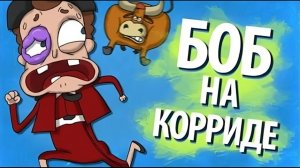 Боб на корриде (эпизод 4, сезон 2)