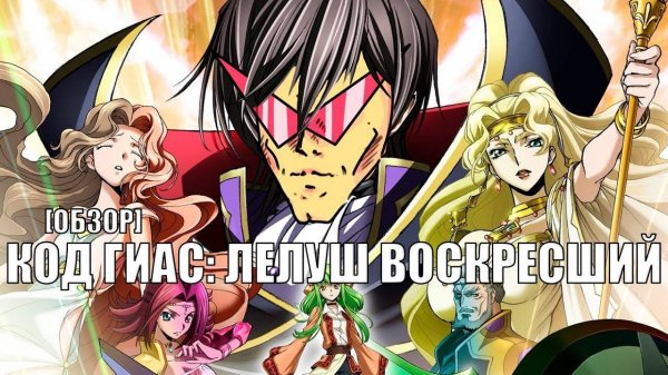 Код Гиас: Лелуш Воскресший - Code Geass: Lelouch of Resurrection Code Geass: Fukkatsu No Lelouch