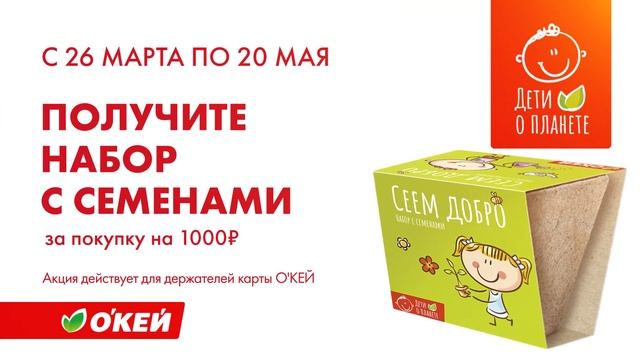 Сеем добро вместе с О'КЕЙ смотреть онлайн