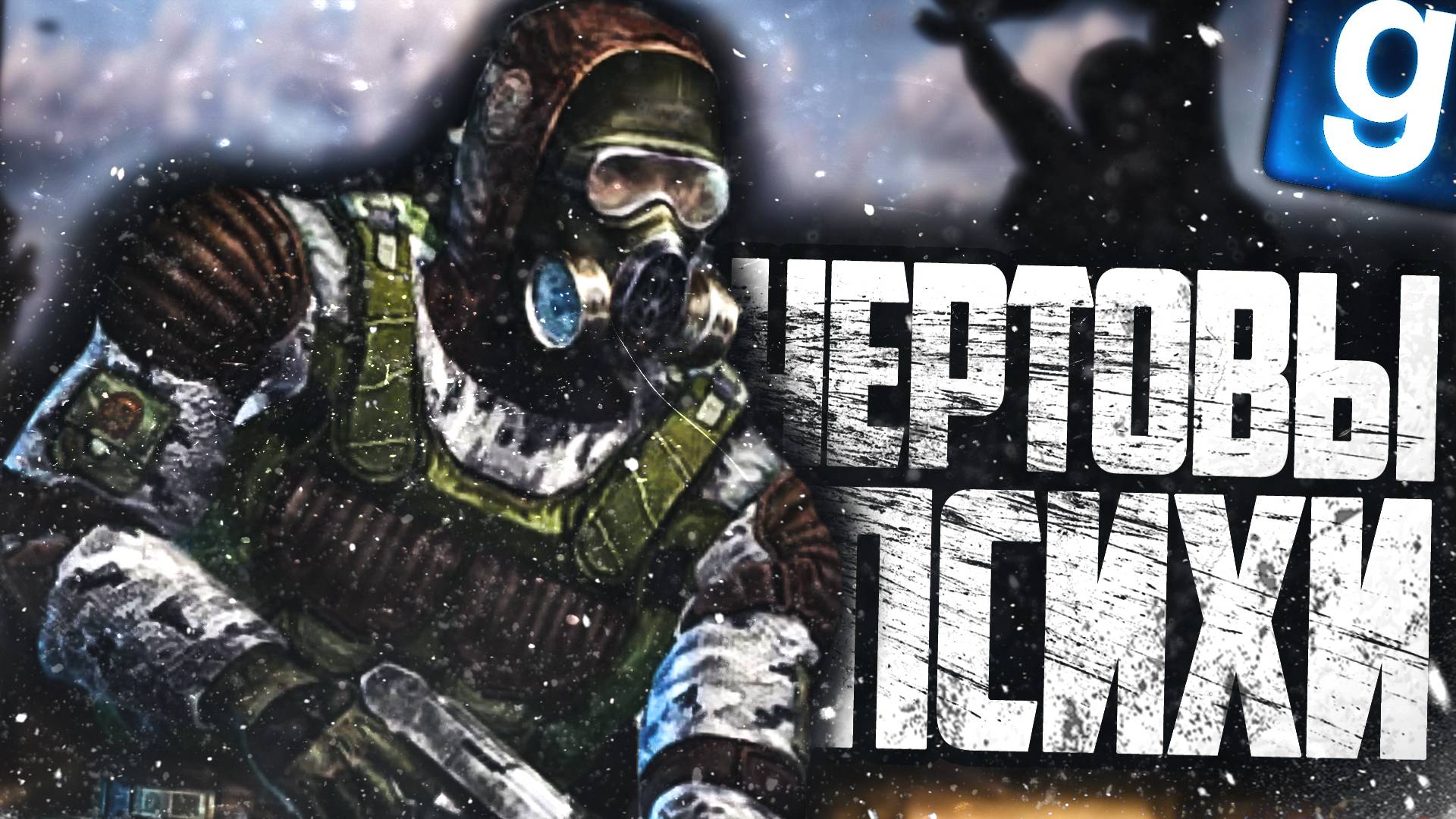 ПОПАЛ В ПЛЕН К МОНОЛИТУ! ПОЛНЫЕ ПСИХИ! ► Garry's Mod - STALKER RP