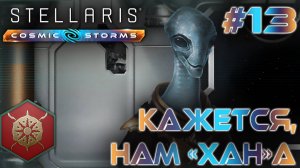 СТРИМ ПРОХОЖДЕНИЕ STELLARIS: DLC COSMIC STORMS: Кажется, нам «хана» #13