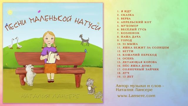 Замечательные детские песни - альбом "Песни маленькой Натуси" - Лансере смотреть онлайн