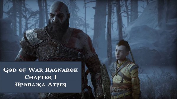 Пропажа Атрея | God of War Ragnarök №1