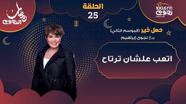 #حصل_خير | الحلقة 25 عن ( اتعب علشان ترتاح ) مع د. نجوى ابراهيم смотреть онлайн