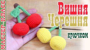 Вишня Черешня вязаная крючком вязаная еда сладости амигуруми фрукты и ягоды вязаные игрушечная