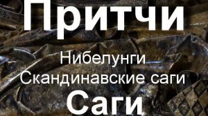 Нибелунги. саги