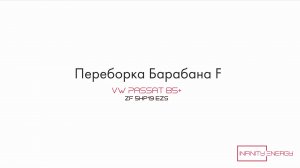 ZF 5hp19 EZS Переборка Барабана F - переход с 4 на 5 фрикционов