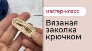 ВЯЗАНАЯ ЗАКОЛКА КЛИК КЛАК обвязываем заколку ажурным узором аксессуар