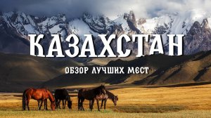 Казахстан. Лучшие туристические места. Обзор. Астана. Алматы. Шимбулак. Топ 10 что посмотреть