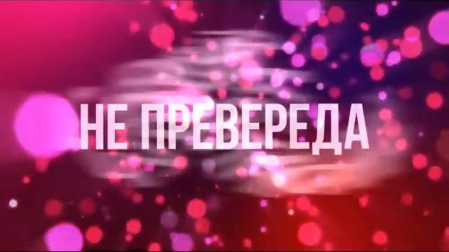 Песня ( В лом )