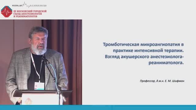 Тромботические микроангиопатии. Уроки последних лет. Шифман Е.М. смотреть онлайн