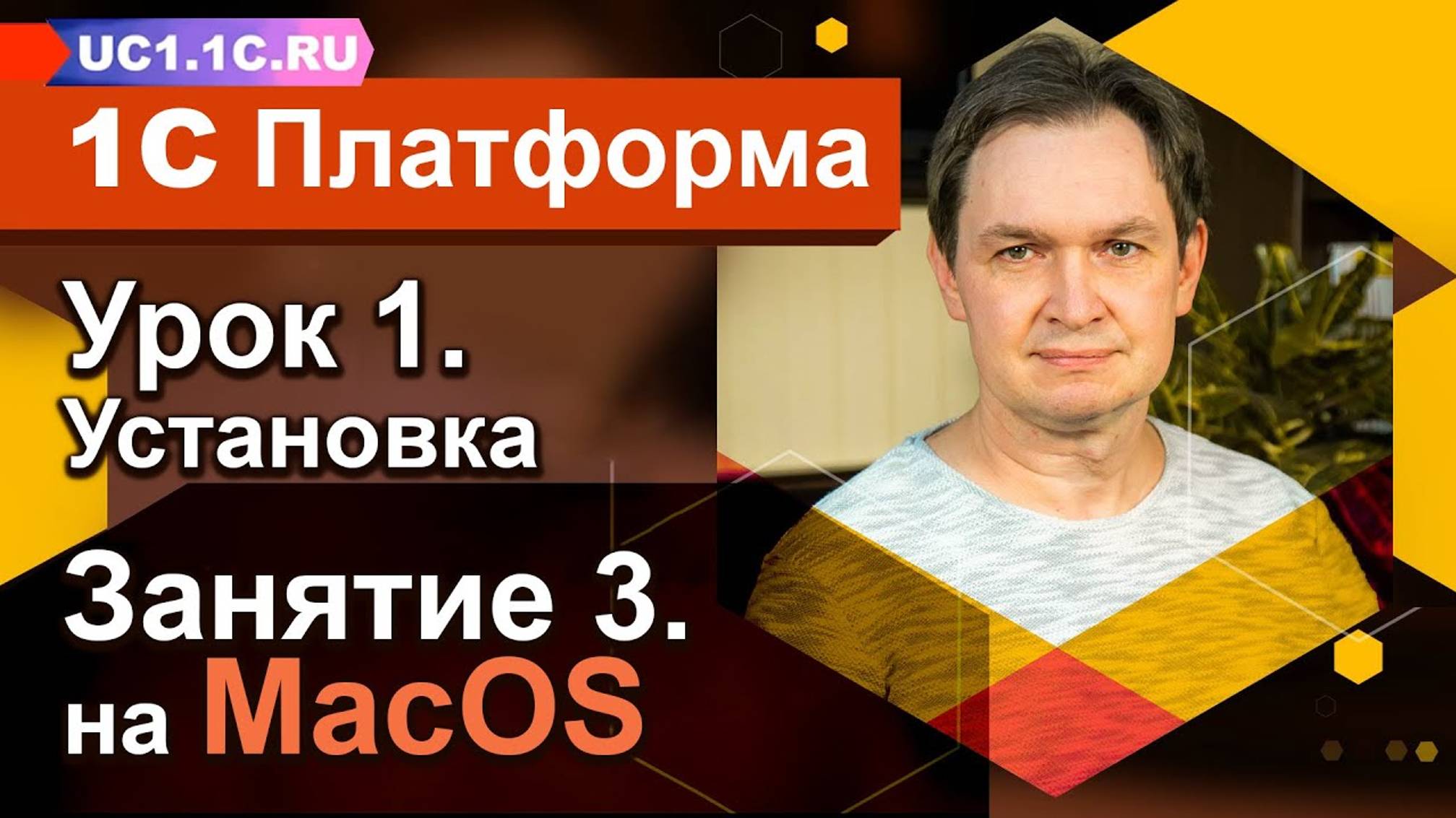 Урок 1 - Занятие №3 - Установка учебной платформы 1С:Предприятие 8 на операционную систему MacOS смотреть онлайн