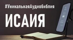 Библия, книга Исаия.❤️ Читаем и Слушаем Слово Божие!🙏