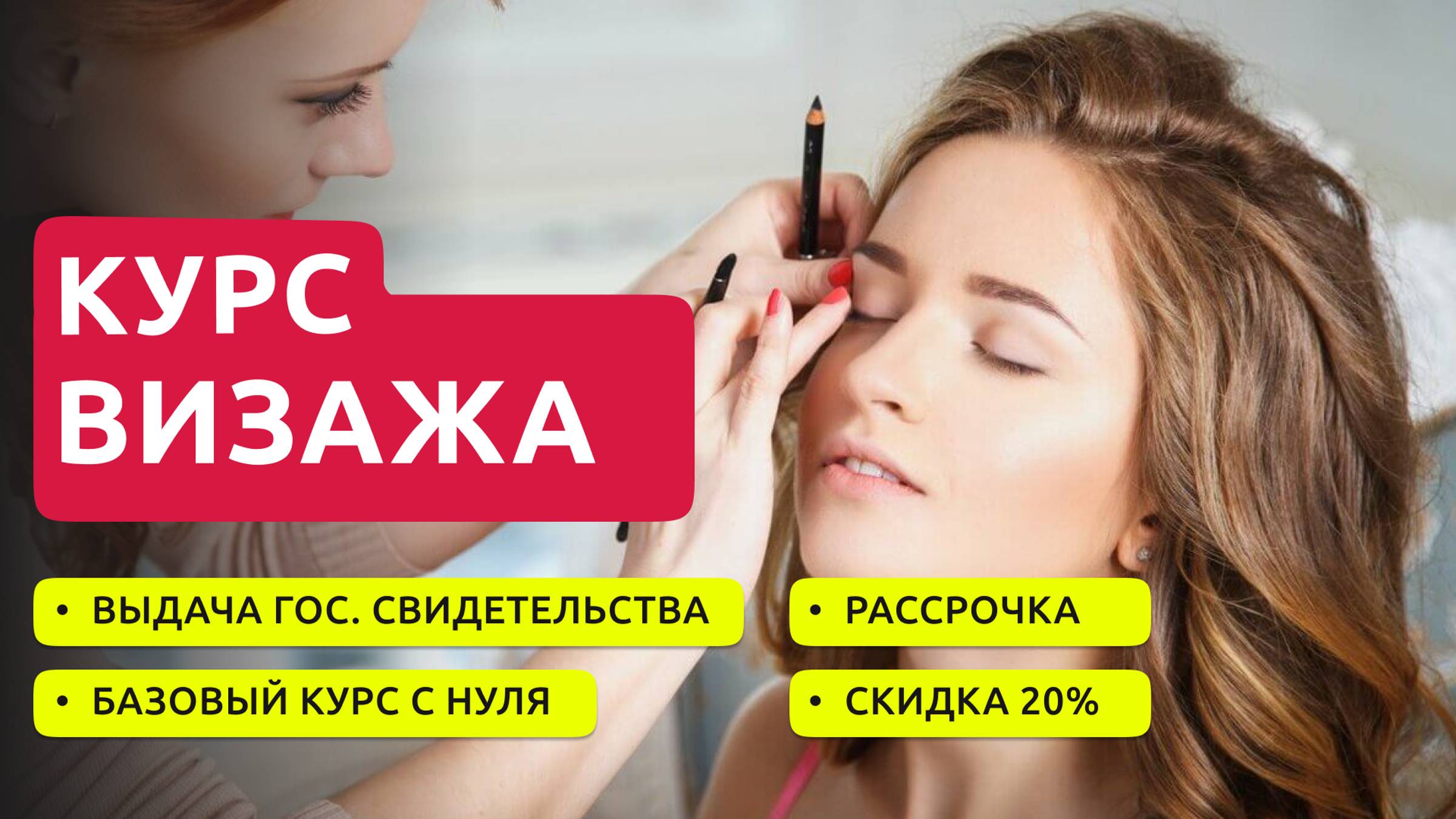 Курсы визажиста.