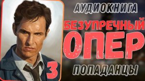 Аудиокнига | ПОПАДАНЦЫ: Безупречный опер 3