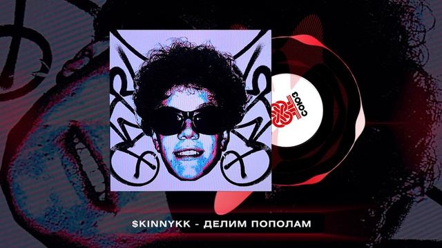 $kinnykk - Делим пополам (2024) смотреть онлайн