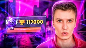 Покоряем Топ-50 Мирового Рейтинга В Brawl Stars Апнул 117К