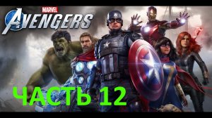 ✪ Прохождение Marvel's Avengers (Мстители Марвел)➤Часть 12➤ПК➤1440p ✪