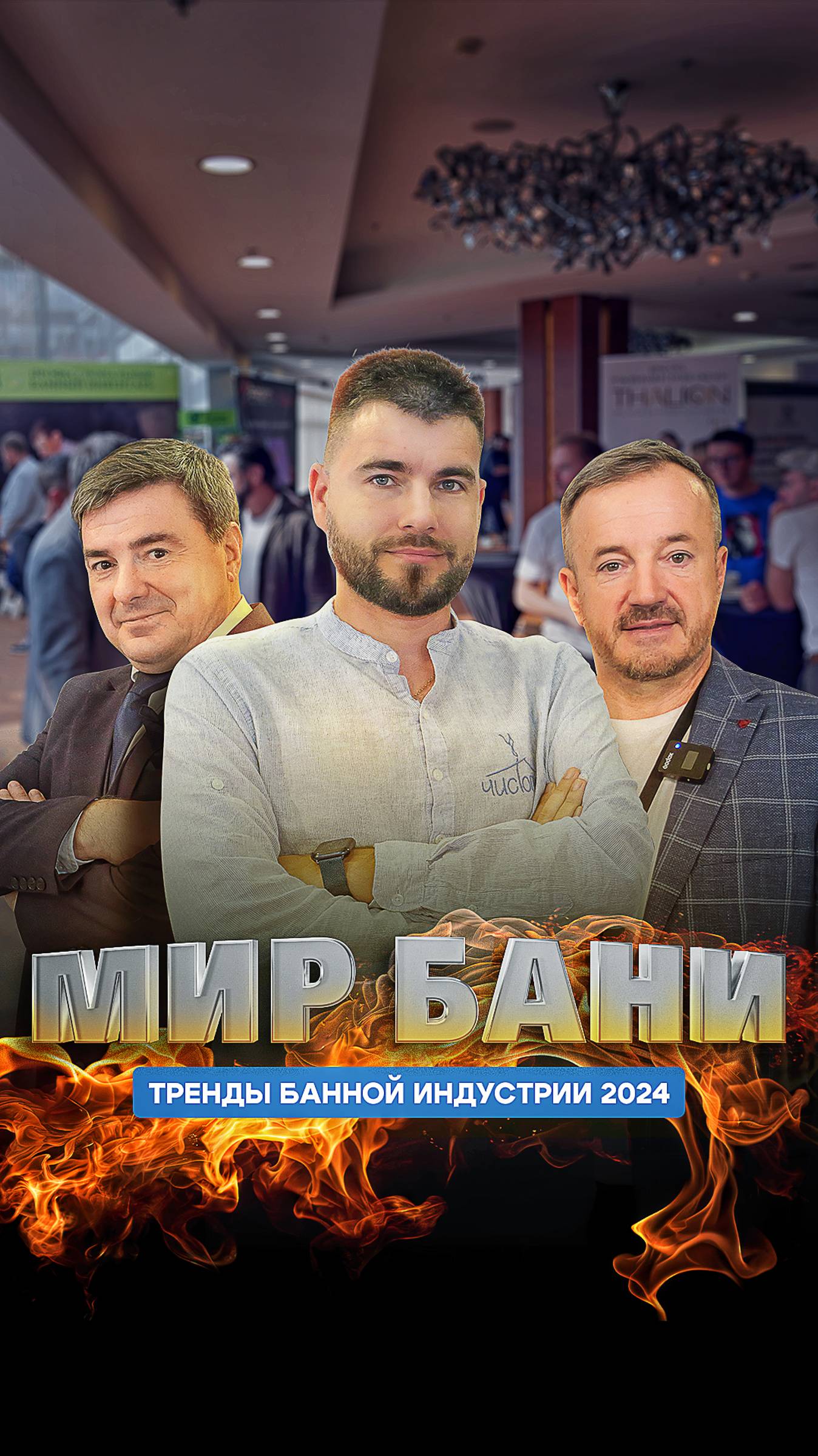 МИР БАНИ 2024: обзор седьмого банного бизнес-форума от “Чистопар Медиа” смотреть онлайн