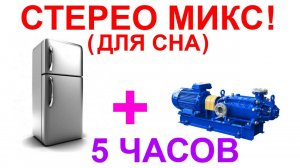 №26 Звук холодильника, звук насоса - 5 часов. ЗВуки для сна. Шум для сна. Белый шум. АСМР