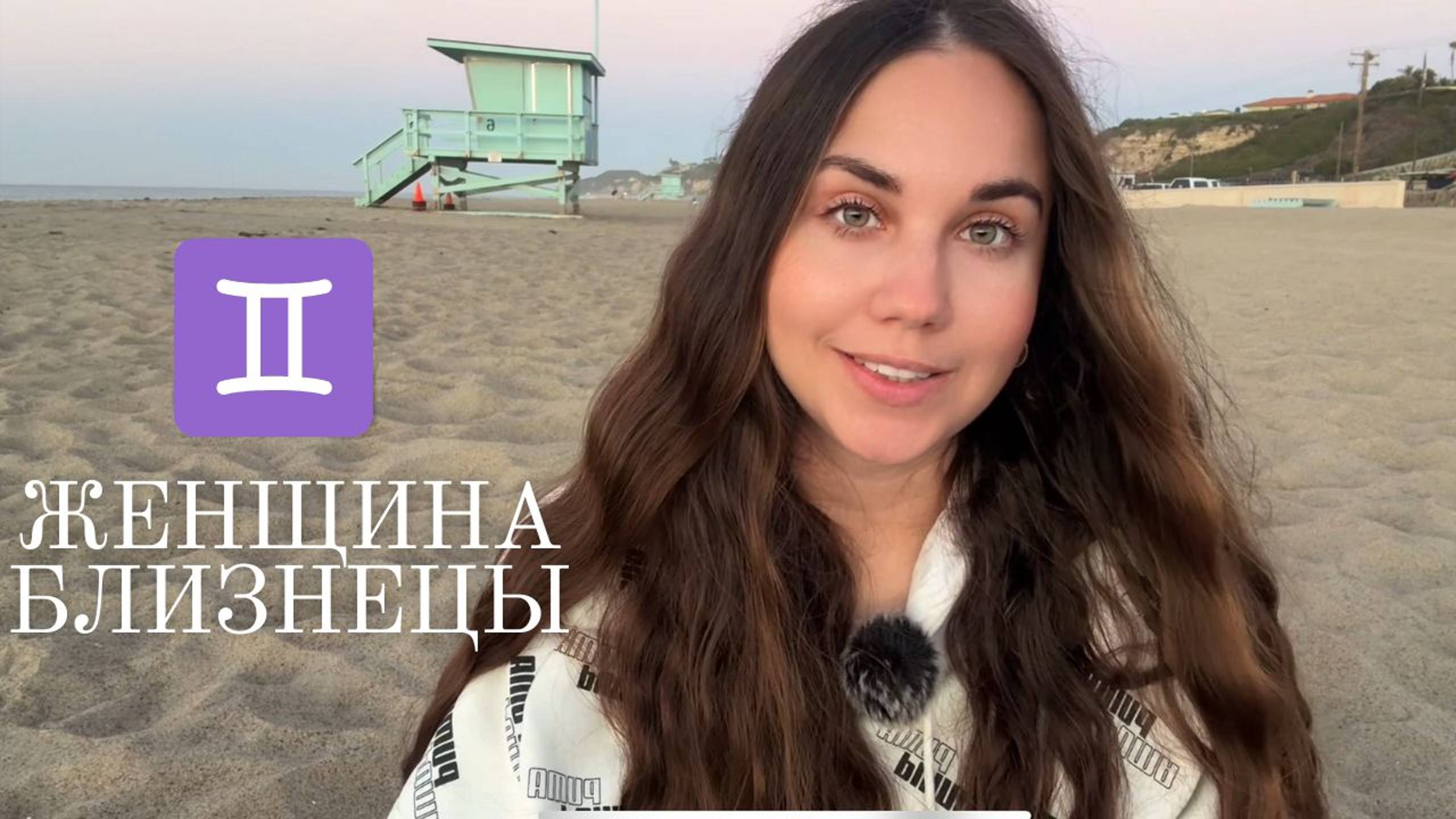 Женщина Близнецы - Кто она и Её идеальный мужчина смотреть онлайн