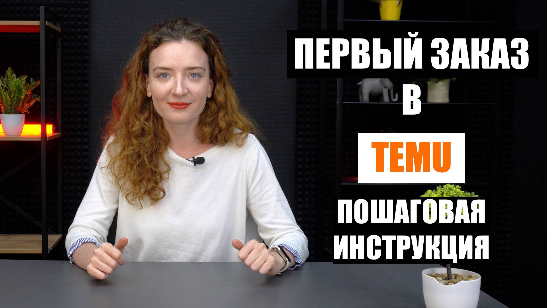 Как сделать заказ в TEMU смотреть онлайн