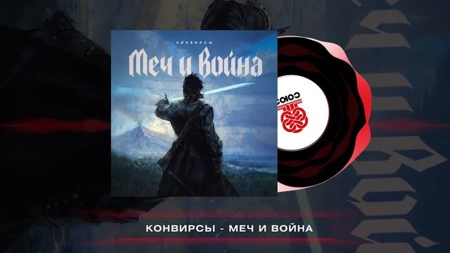 КОНВИРСЫ - Меч и война (2024) смотреть онлайн