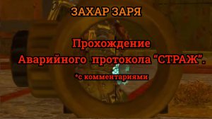 ЗахарЗаря - Убийство аварийного протокола «СТРАЖ».(Семь советов).