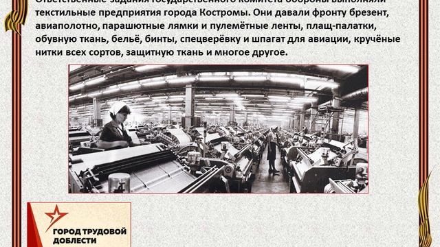 Кострома - город трудовой доблести