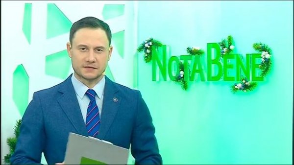 NotaBene 10.01.20 (Пятница)