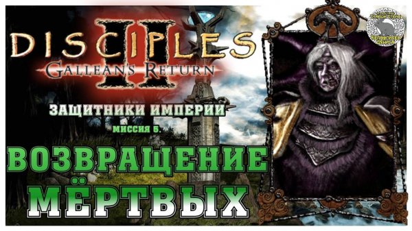 Disciples 2 Канун Рагнарека прохождение I Защитники Империи I Миссия 5. Возвращение мёртвых