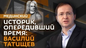 Владимир Мединский. Историк, опередивший время: Василий Татищев
