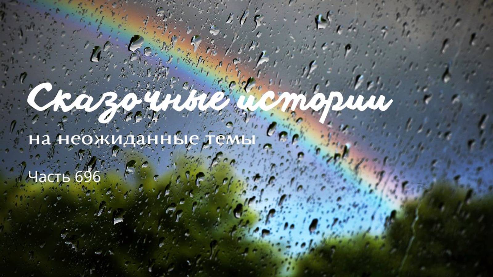 Часть 696. Эй, шаман, давай дождь вызывай! смотреть онлайн