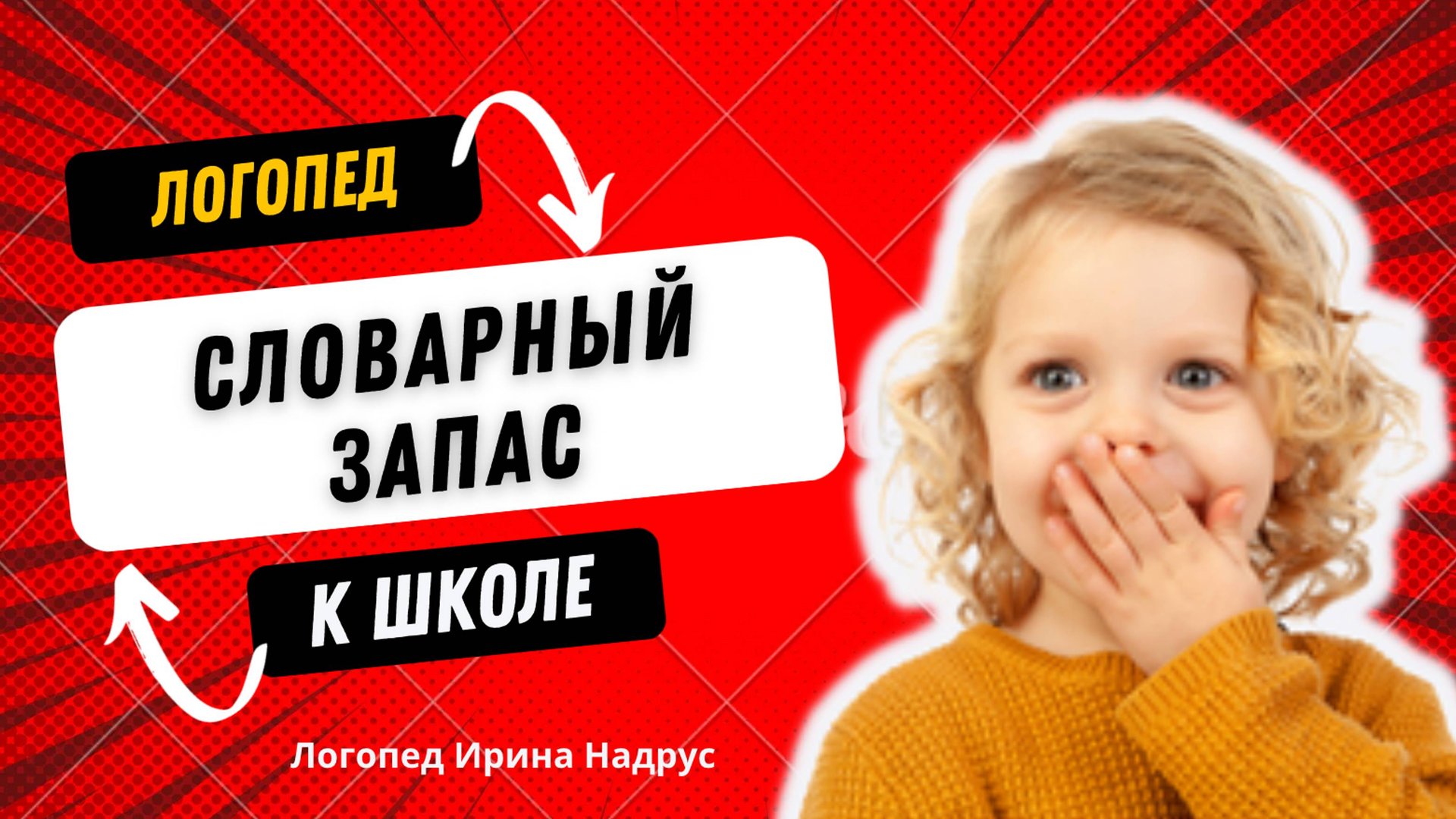 Словарный запас ребенка к школе. Словарный запас 6-7 лет смотреть онлайн