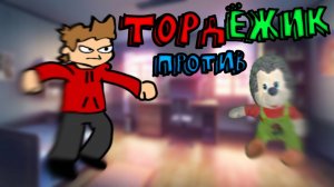 ТОРД vs ЁЖИК