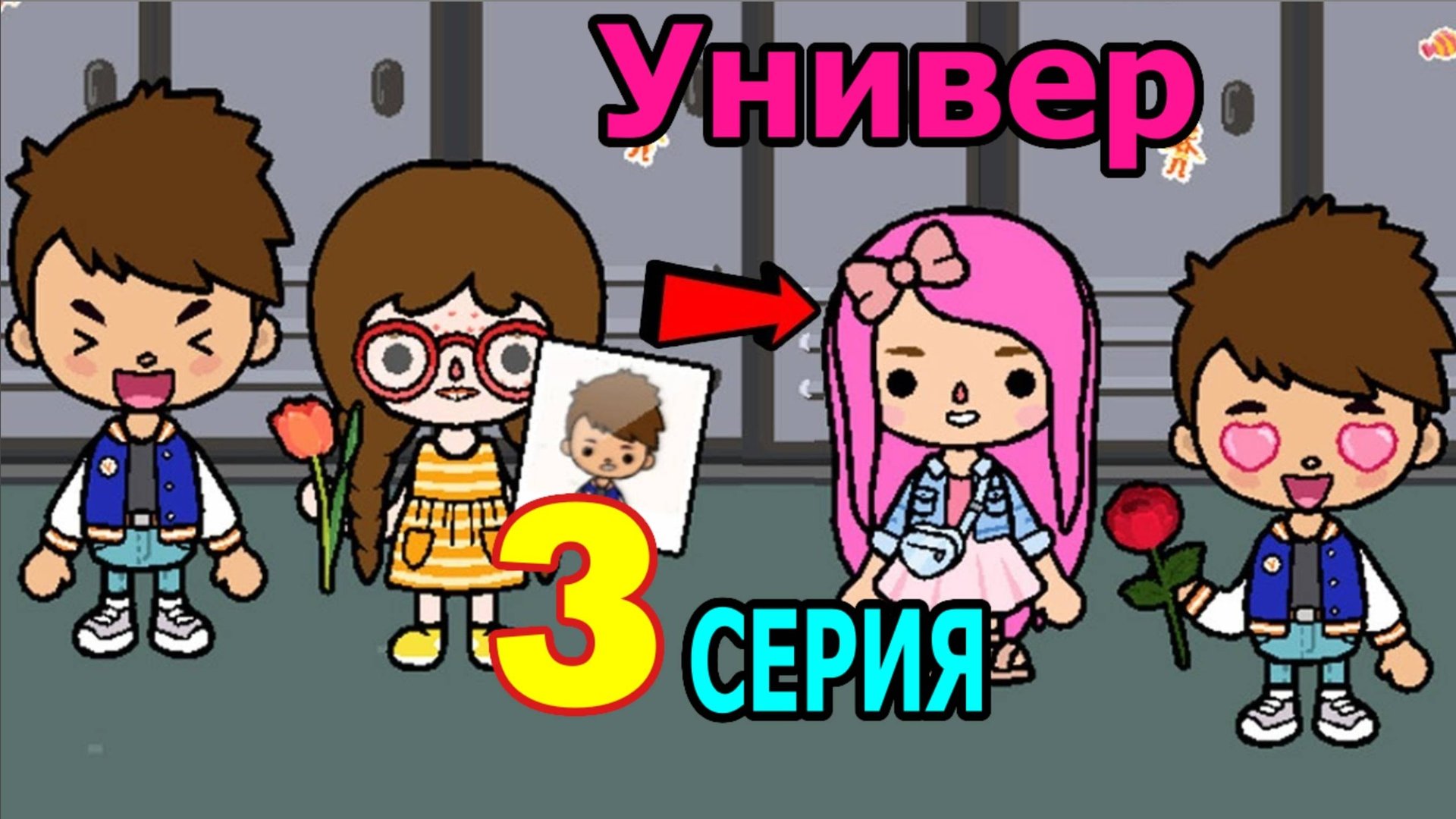 универ тока бока 3 серия