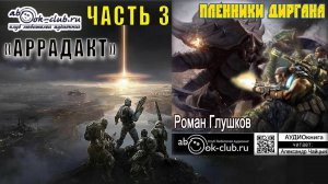 Роман Глушков цикл "Аррадакт" аудиокнига  "Пленники Диргана" (часть 3)