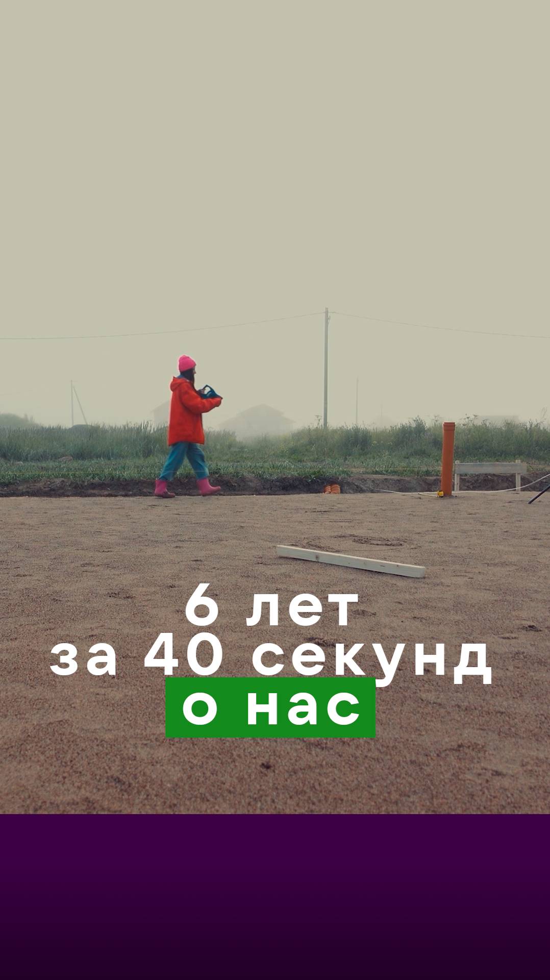 6 лет за 40 секунд с чего начать строительство дома смотреть онлайн