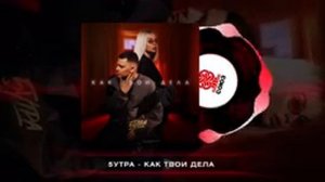 5УТРА - Как твои дела (2024)